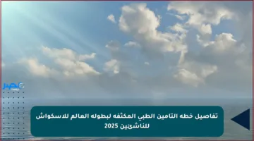 تفاصيل خطة التأمين الطبي المكثفة لبطولة العالم للإسكواش للناشئين 2025
